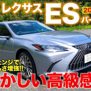 レクサス ES 300h バージョンL 2021年モデル【車両レビュー】奥ゆかしい上質感が持ち味!! LSに匹敵する存在感も魅力!! LEXUS ES E-CarLife with 五味やすたか