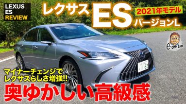 レクサス ES 300h バージョンL 2021年モデル【車両レビュー】奥ゆかしい上質感が持ち味!! LSに匹敵する存在感も魅力!! LEXUS ES E-CarLife with 五味やすたか