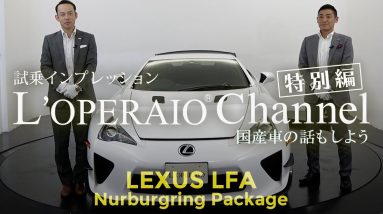 【特別編】レクサス LFA ニュルブルクリンクパッケージ 【前編】試乗インプレッション　LEXUS