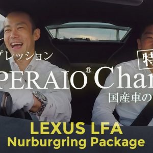 【特別編】レクサス LFA ニュルブルクリンクパッケージ 【後編】試乗インプレッション　LEXUS