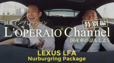 【特別編】レクサス LFA ニュルブルクリンクパッケージ 【後編】試乗インプレッション　LEXUS