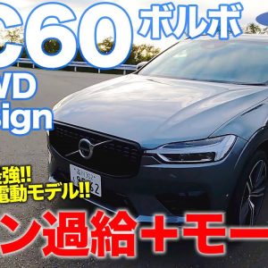 ボルボ XC60 B6 【試乗レポート】ダブル過給でスポーツ性の高い電動パワートレイン!! Bシリーズの最強モデル!! VOLVO XC60 E-CarLife with 五味やすたか