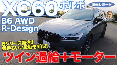 ボルボ XC60 B6 【試乗レポート】ダブル過給でスポーツ性の高い電動パワートレイン!! Bシリーズの最強モデル!! VOLVO XC60 E-CarLife with 五味やすたか