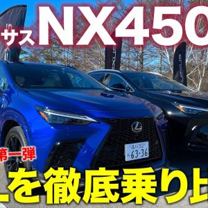 レクサス NX 450h+ 【試乗レポート #1】レクサス初のプラグインハイブリッド!! FスポーツとバージョンLを乗り比べ!! LEXUS NX E-CarLife with 五味やすたか