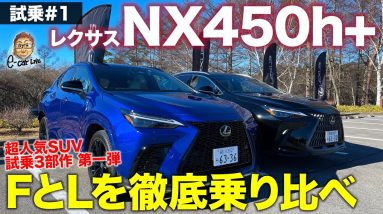 レクサス NX 450h+ 【試乗レポート #1】レクサス初のプラグインハイブリッド!! FスポーツとバージョンLを乗り比べ!! LEXUS NX E-CarLife with 五味やすたか