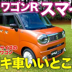 スズキ ワゴンR  スマイル 【車両レビュー】ジャストサイズのスライドドアモデル新登場!! オシャレ感と高い実用性が魅力!! WAGON R SMILE E-CarLife with 五味やすたか