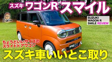 スズキ ワゴンR  スマイル 【車両レビュー】ジャストサイズのスライドドアモデル新登場!! オシャレ感と高い実用性が魅力!! WAGON R SMILE E-CarLife with 五味やすたか