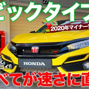 ホンダ シビックタイプR 【車両レビュー】マイナーチェンジで戦闘力アップ!! 変更点はすべて走行性能のため!! HONDA CIVIC TYPE R E-CarLife with 五味やすたか