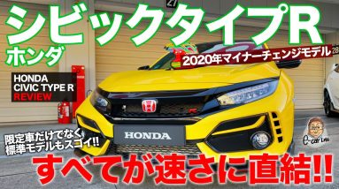 ホンダ シビックタイプR 【車両レビュー】マイナーチェンジで戦闘力アップ!! 変更点はすべて走行性能のため!! HONDA CIVIC TYPE R E-CarLife with 五味やすたか