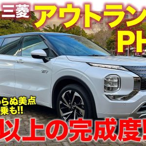 三菱 アウトランダー PHEV 2022 【試乗&レビュー】一般道でも期待以上の完成度!! オフロードでの走りもチェック!!  E-CarLife with 五味やすたか