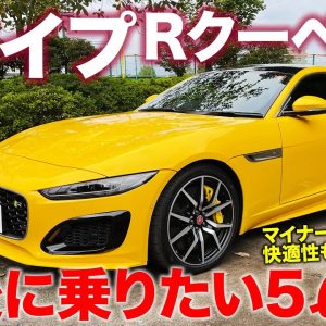 ジャガー Fタイプ Rクーペ 2021 【試乗&レビュー】今こそ乗りたいピュアエンジンモデル!! 荒々しい絶品サウンド!! JAGUAR F-TYPE R E-CarLife with 五味やすたか