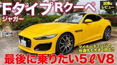 ジャガー Fタイプ Rクーペ 2021 【試乗&レビュー】今こそ乗りたいピュアエンジンモデル!! 荒々しい絶品サウンド!! JAGUAR F-TYPE R E-CarLife with 五味やすたか