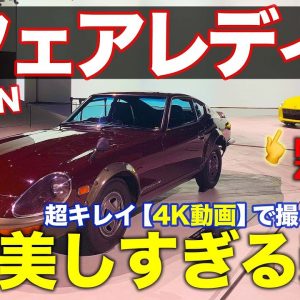 日産 新型フェアレディZ 【詳細レビュー】待望の新型スポーツカーがついにお披露目!! 4K動画で美しい内外装をご覧ください!! NISSAN Z PROTO E-CarLife with 五味やすたか