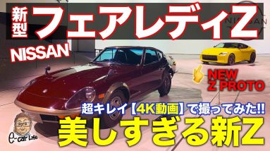 日産 新型フェアレディZ 【詳細レビュー】待望の新型スポーツカーがついにお披露目!! 4K動画で美しい内外装をご覧ください!! NISSAN Z PROTO E-CarLife with 五味やすたか