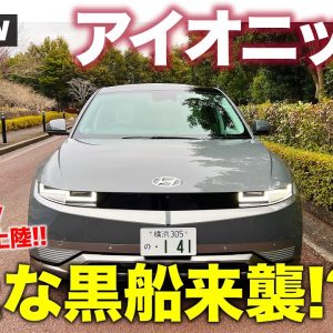 ヒョンデ アイオニック5 【車両レビュー】新たなる黒船来襲!? 韓国からやってきた世界戦略モデルをチェック!! HYUNDAI IONIQ5 E-CarLife with 五味やすたか