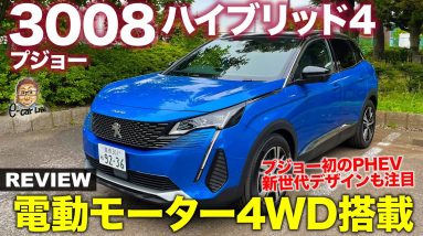 プジョー 3008 ハイブリッド4 【車両レビュー】新世代のプジョースタイルを採用したプラグインHVシステム搭載のSUV!! PEUGEOT 3008 E-CarLife with 五味やすたか