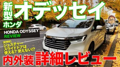 ホンダ 新型 オデッセイ 【車両レビュー】見どころいっぱい!! 新機能など内外装をじっくり徹底チェック!! 【試乗続編付き】HONDA ODYSSEY E-CarLife with 五味やすたか