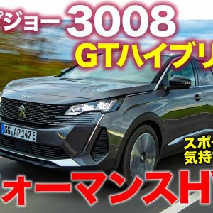 プジョー 3008 ハイブリッド4 【試乗レポート】リアモーターで豪快に加速!! ハイパフォーマンスカー的な乗り味が楽しい!! E-CarLife with 五味やすたか