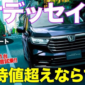 ホンダ 新型 オデッセイ 【試乗レポート】内外装ビッグチェンジ!! 肝心の走りはどこが変わった!? 速攻試乗レポート!! HONDA ODYSSEY E-CarLife with 五味やすたか