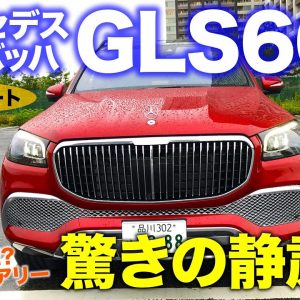 メルセデスマイバッハ GLS600 【試乗レポート】静粛性を追求した真の高級SUV!! 新搭載のマイバッハモードにも注目!! MAYBACH GLS60 E-CarLife with 五味やすたか