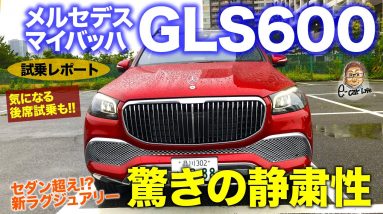 メルセデスマイバッハ GLS600 【試乗レポート】静粛性を追求した真の高級SUV!! 新搭載のマイバッハモードにも注目!! MAYBACH GLS60 E-CarLife with 五味やすたか