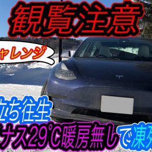 【日本初：暖房無しEV究極のチャレンジ】大雪立ち往生でEVは凍死するは本当か？　北海道陸別「マイナス29℃」の状態で暖房無しで人は凍死しないのかのすべての記録