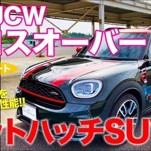 ミニ ジョンクーパーワークス クロスオーバー【サーキット試乗】 曲がりが凄いホットハッチ的SUV!! JCW乗り比べ完結編!! MINI JCW E-CarLife with 五味やすたか