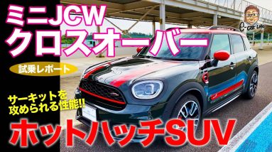 ミニ ジョンクーパーワークス クロスオーバー【サーキット試乗】 曲がりが凄いホットハッチ的SUV!! JCW乗り比べ完結編!! MINI JCW E-CarLife with 五味やすたか