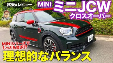 ミニ ジョンクーパーワークス クロスオーバー【試乗&レビュー】走りの楽しさと実用性を両立する理想のミニ!! MINI JCW CROSSOVER E-CarLife with 五味やすたか