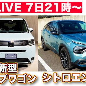 【ライブ】ホンダ新型ステップワゴン／シトロエンeC4他