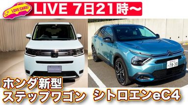 【ライブ】ホンダ新型ステップワゴン／シトロエンeC4他