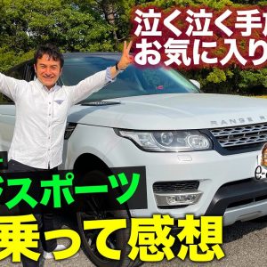 【愛車レビュー】ありがとう レンジローバースポーツ !! 4年乗って総まとめ!! SUVの魅力を教えてくれた1台 E-CarLife with 五味やすたか