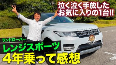 【愛車レビュー】ありがとう レンジローバースポーツ !! 4年乗って総まとめ!! SUVの魅力を教えてくれた1台 E-CarLife with 五味やすたか