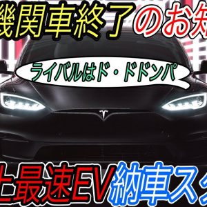 【地球上最速のファミリーセダン！？】ブガッティ・シロンもランボルギーニも過去に追いやる加速性能！　モデルS Plaid＜プラッド＞納車スタート！