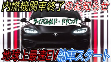 【地球上最速のファミリーセダン！？】ブガッティ・シロンもランボルギーニも過去に追いやる加速性能！　モデルS Plaid＜プラッド＞納車スタート！