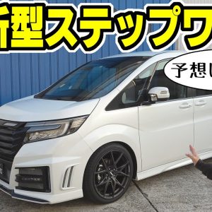 【ステップワゴン】ノブレッセ・コンプリートカー完成｜新型ステップワゴンとどう違うのか予想で比較してみた