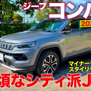 ジープ コンパス 2021 【車両レビュー】すべてが手頃なシティ派Jeep!! スタイリッシュさが増したマイチェンモデルをチェック!! COMPASS E-CarLife with 五味やすたか