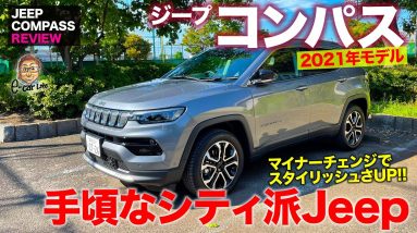 ジープ コンパス 2021 【車両レビュー】すべてが手頃なシティ派Jeep!! スタイリッシュさが増したマイチェンモデルをチェック!! COMPASS E-CarLife with 五味やすたか