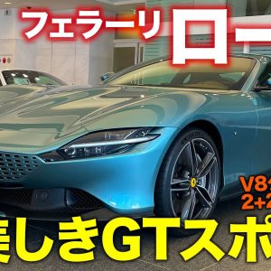 フェラーリ ローマ 【車両レビュー】エレガントさを放つ新世代フェラーリ!! GT性能追求モデル!! FERRARI ROMA E-CarLife with 五味やすたか