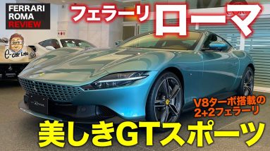 フェラーリ ローマ 【車両レビュー】エレガントさを放つ新世代フェラーリ!! GT性能追求モデル!! FERRARI ROMA E-CarLife with 五味やすたか