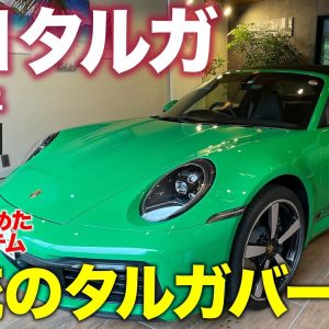 ポルシェ 911 タルガ 【車両レビュー】クーペとオープンの中間!? 特別さを感じる伝統のタルガモデル!! PORSCHE 911 Targa E-CarLife with 五味やすたか