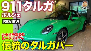 ポルシェ 911 タルガ 【車両レビュー】クーペとオープンの中間!? 特別さを感じる伝統のタルガモデル!! PORSCHE 911 Targa E-CarLife with 五味やすたか