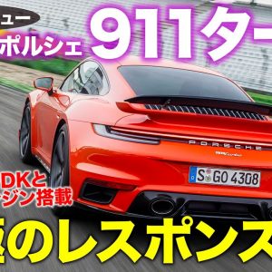 ポルシェ 911ターボ 【試乗&レビュー】レーシングカー並みの完成度!! クーペボディと専用PDKで鬼レスポンス!! PORSCHE 911 TURBO E-CarLife with 五味やすたか