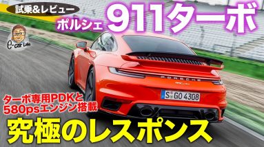 ポルシェ 911ターボ 【試乗&レビュー】レーシングカー並みの完成度!! クーペボディと専用PDKで鬼レスポンス!! PORSCHE 911 TURBO E-CarLife with 五味やすたか