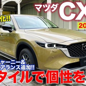 マツダ CX-5 2021年モデル 【車両レビュー】個性を際立たせたバリエーションを設定!! 質感アップで魅力はさらにアップ!!  MAZDA CX-5 E-CarLife with 五味やすたか