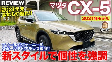 マツダ CX-5 2021年モデル 【車両レビュー】個性を際立たせたバリエーションを設定!! 質感アップで魅力はさらにアップ!!  MAZDA CX-5 E-CarLife with 五味やすたか