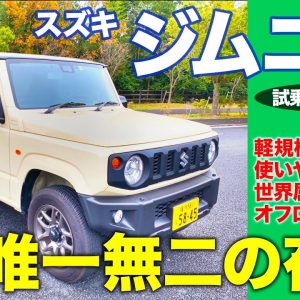 スズキ ジムニー 【試乗&レビュー】狭い林道もスイスイ!! 軽自動車規格の本格オフローダーで唯一無二の存在!! SUZUKI JIMNY E-CarLife with 五味やすたか