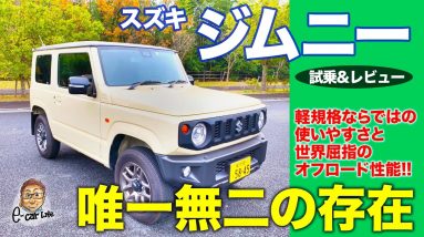 スズキ ジムニー 【試乗&レビュー】狭い林道もスイスイ!! 軽自動車規格の本格オフローダーで唯一無二の存在!! SUZUKI JIMNY E-CarLife with 五味やすたか