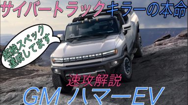 【速報】サイバートラックキラーの本命がついに登場！　GMの《ハマーEV》と《サイバートラック》を徹底比較　搭載機能も全て紹介