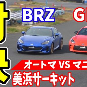 【対決】トヨタ/GR86＆スバル/BRZ｜サーキットで比較・オートマ VS マニュアル
